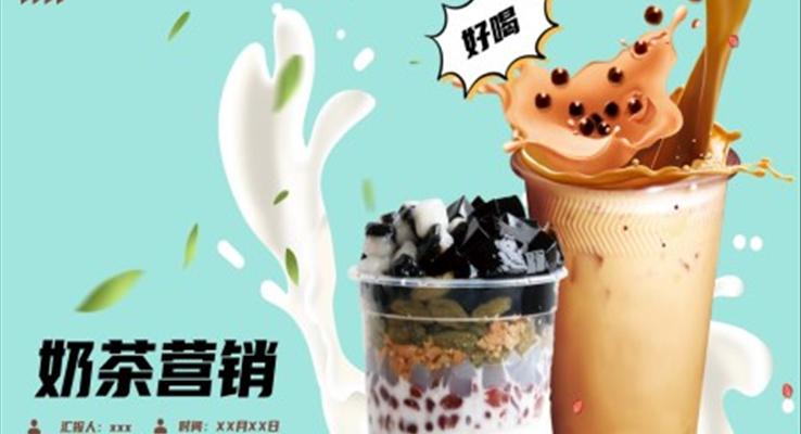 奶茶店?duì)I銷方案營(yíng)銷策劃PPT模板