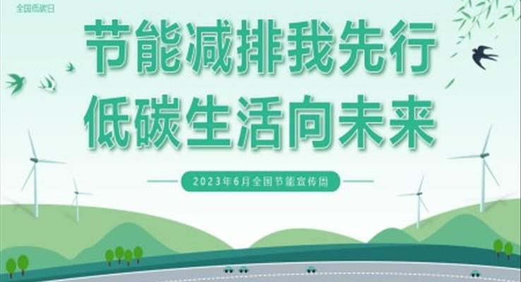 2023全國(guó)節(jié)能周宣傳推廣節(jié)能減排我先行低碳生活向未來PPT模板