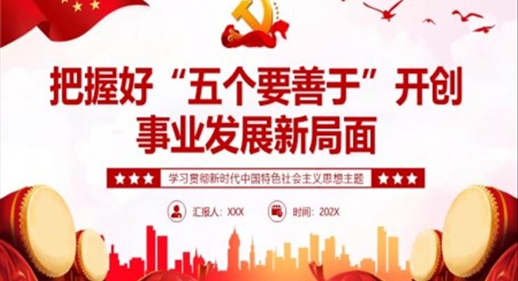 把握好五個要善于開創(chuàng)事業(yè)發(fā)展新局面PPT黨課