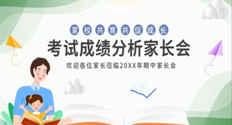 期中期未考試成績分析家長會(huì)PPT模板