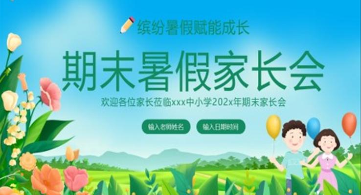 2023期末暑假家長(zhǎng)會(huì)PPT模板暑假家長(zhǎng)溝通會(huì)