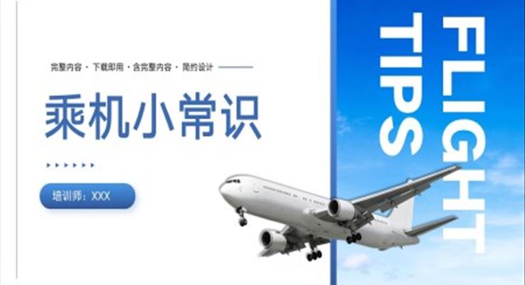 民航乘機小常識課堂PPT課件