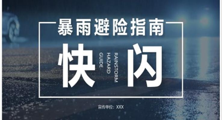 暴雨避險(xiǎn)指南快閃宣傳推廣PPT動(dòng)態(tài)模板