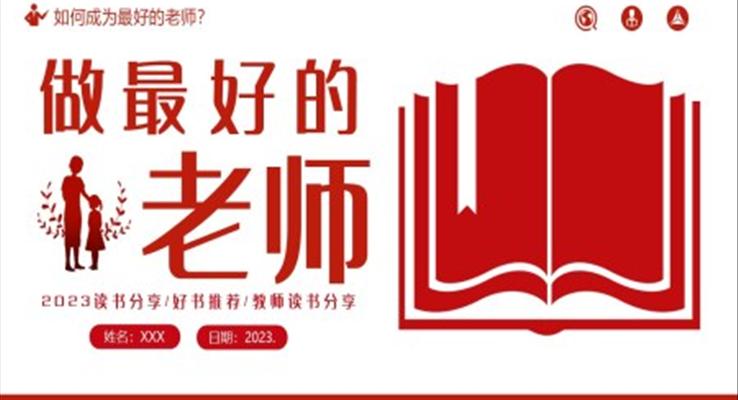 做最好的老師好書推薦閱讀分享會讀后感讀書心得PPT課件