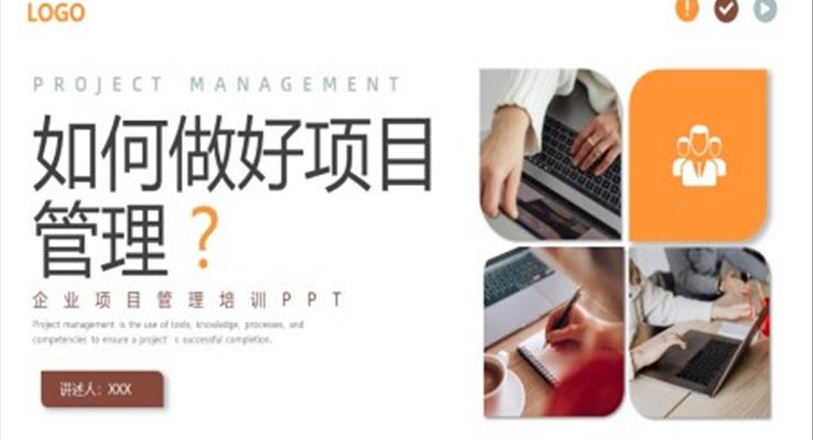 如何做好項目管理企業(yè)培訓課件PPT模板