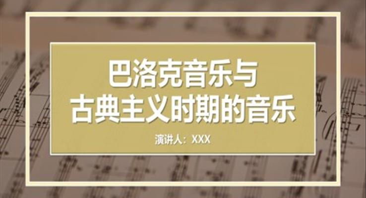 巴洛克音樂與古典主義時期的音樂PPT課件模板