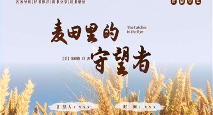 《麥田里的守望者》讀書分享好書分享讀后感PPT課件模板