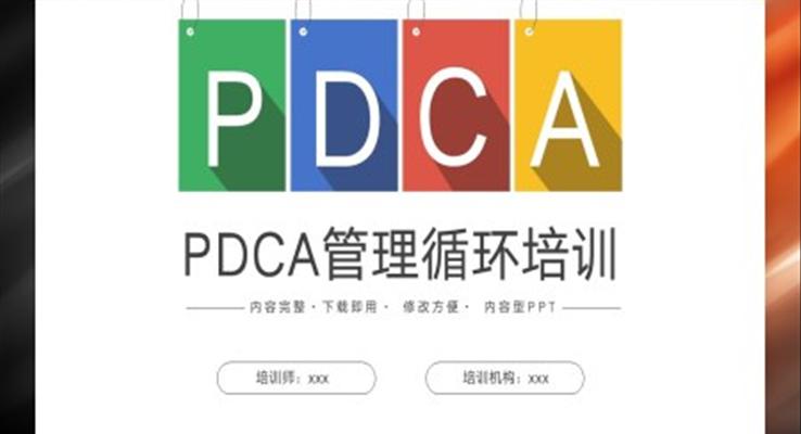 PDCA管理循環(huán)培訓(xùn)PPT模板企業(yè)職場(chǎng)培訓(xùn)