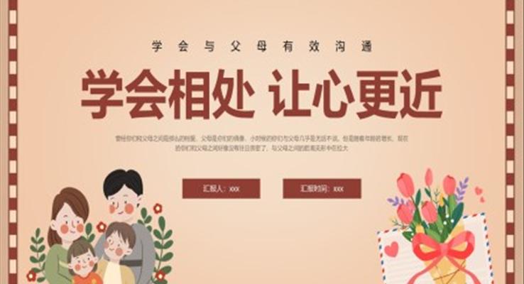 學(xué)會(huì)與父母有效溝通PPT課件學(xué)會(huì)相處讓心更近