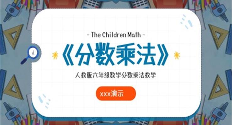 分數(shù)乘法教學課件PPT人教版小學六年級數(shù)學