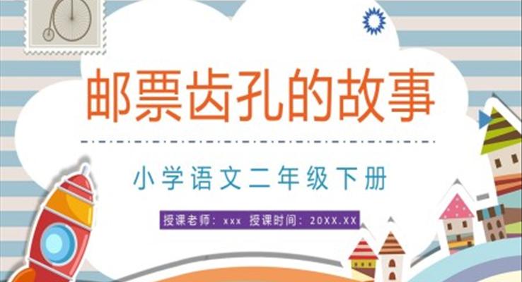 郵票齒孔的故事PPT課件小學語文二年級語文下冊