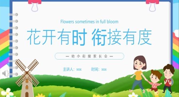 幼小銜接家長(zhǎng)會(huì)PPT模板花開(kāi)有時(shí)銜接有度