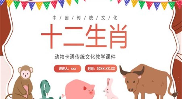 十二生肖文化介紹課件PPT模板中國傳統(tǒng)文化