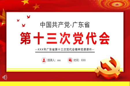 廣東省第十三次黨代會(huì)PPT