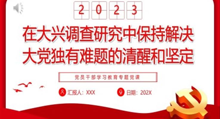 在大興調查研究中保持解決大黨獨有難題的清醒和堅定PPT黨課