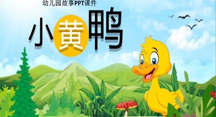 小黃鴨故事PPT課件幼兒園故事