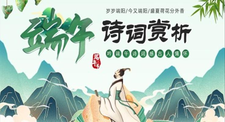 端午詩詞PPT課件模板中國風(fēng)設(shè)計