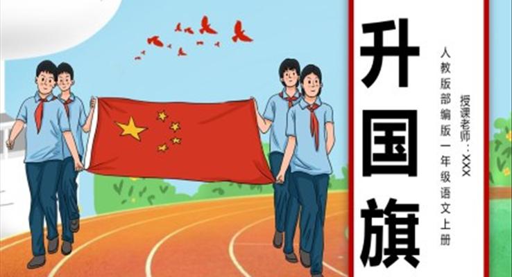 升國旗PPT課件人教版一年級語文上冊