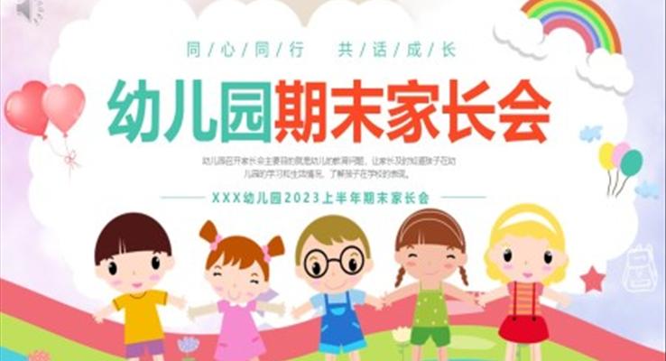 2023上半年幼兒園期末家長會(huì)PPT模板