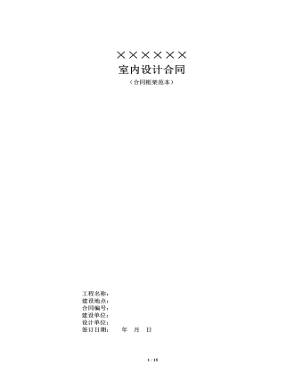 室內(nèi)設(shè)計合同