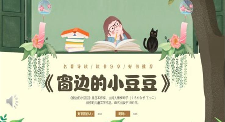 好書(shū)分享窗邊的小豆豆PPT課件好書(shū)推薦都后感