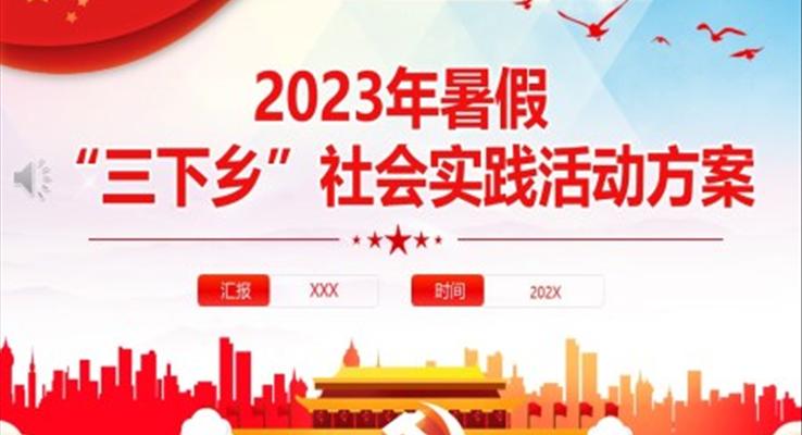 2023年度暑期“三下鄉(xiāng)”社會(huì)實(shí)踐活動(dòng)方案PPT模板