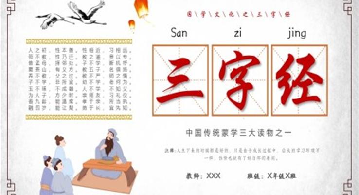 三字經(jīng)中國傳統(tǒng)文化PPT課件復古中國風