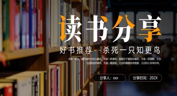 殺死一只知更鳥(niǎo)讀書分享PPT課件模板好書推薦讀后感