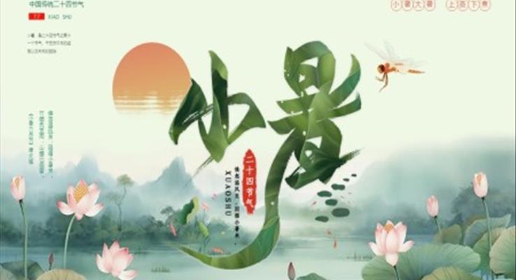 小暑PPT模板水墨中國(guó)風(fēng)