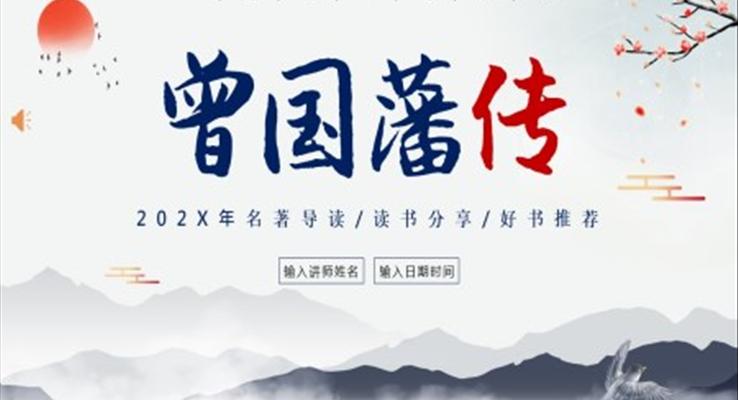 曾國(guó)藩傳好書(shū)分享閱讀分享讀書(shū)筆記PPT課件