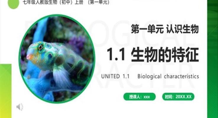 生物的特征PPT課件模板部編版七年級(jí)生物上冊