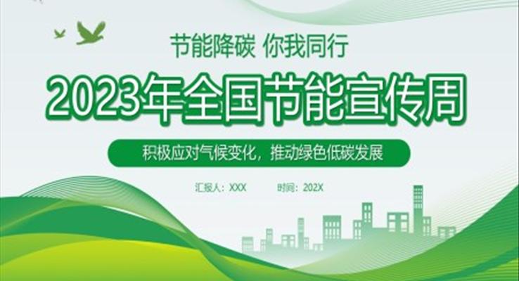 2023全國(guó)節(jié)能宣傳周PPT動(dòng)態(tài)模板之宣傳推廣PPT模板