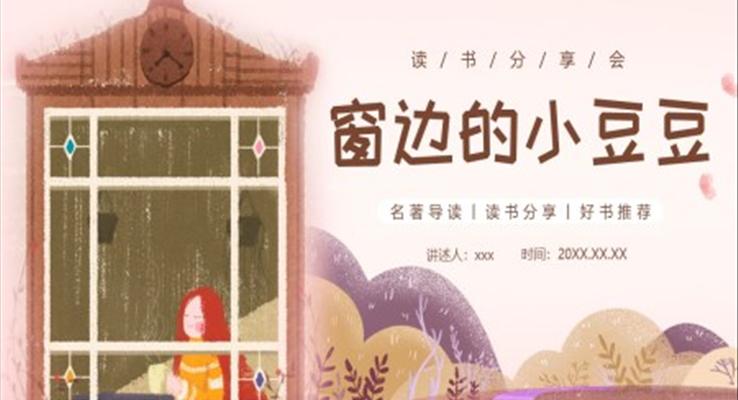 窗邊的小豆豆讀書(shū)分享好書(shū)推薦讀后感PPT課件模板