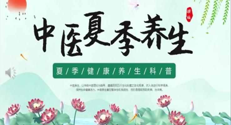 中醫(yī)夏季養(yǎng)生PPT課件模板新中式風格