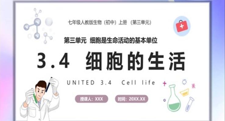 細(xì)胞的生活課件PPT模板部編版七年級生物上冊