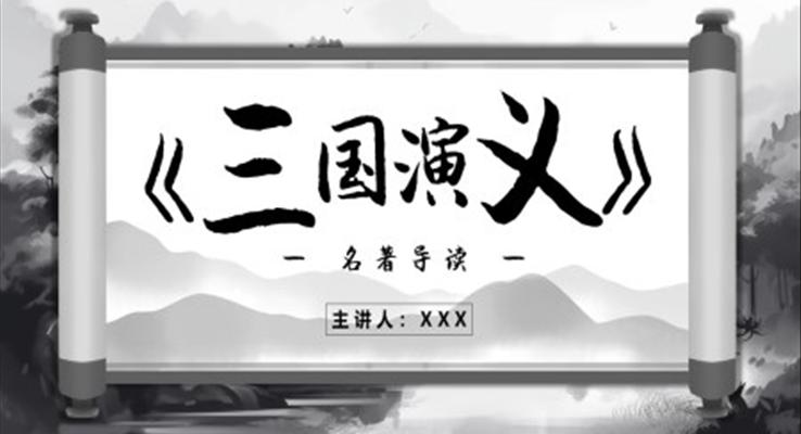 三國演義讀后感PPT課件模板好書分享讀書分享