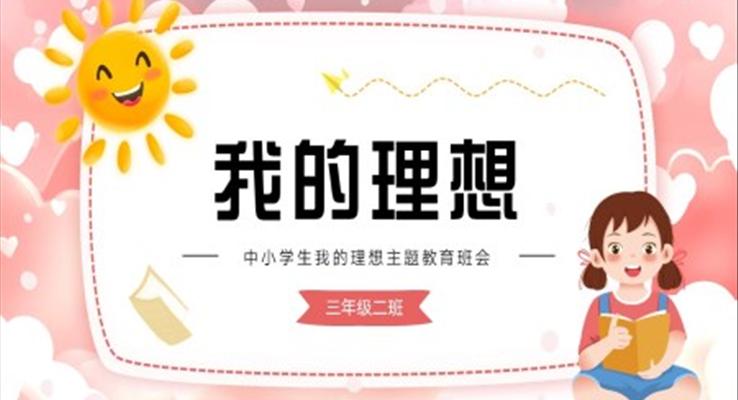 中小學(xué)生我的理想我的夢(mèng)想主題教育班會(huì)PPT模板