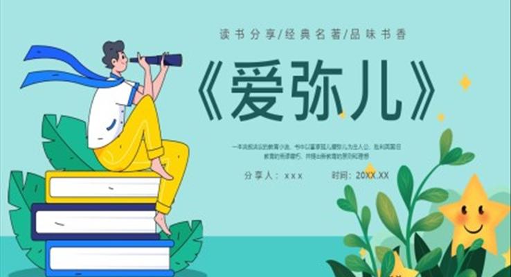 愛彌兒教育PPT課件模板讀書分享好書推薦讀后感