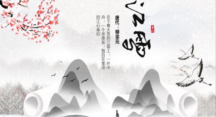 江雪課件PPT模板小學語文五年級