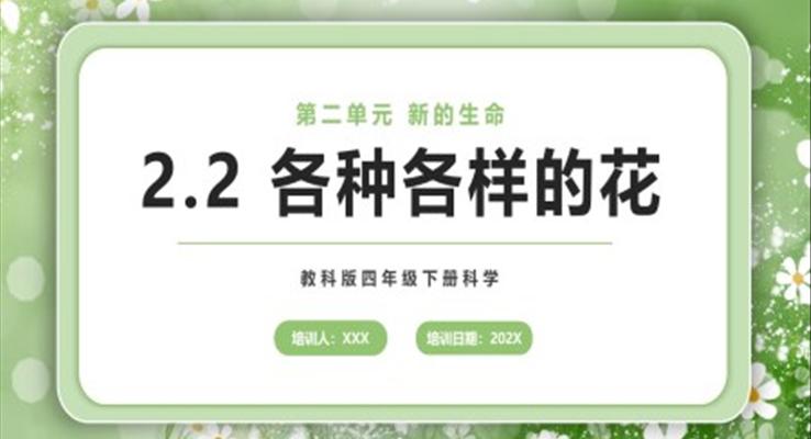 各種各樣的花課件PPT模板教科版四年級(jí)下冊(cè)