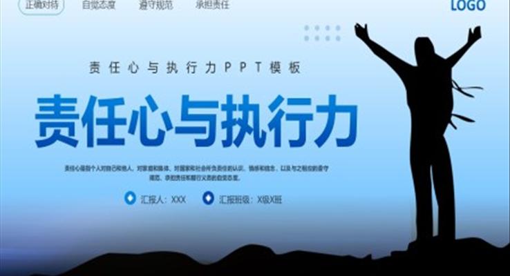 責任心與執(zhí)行力PPT培訓課件企業(yè)職場培訓