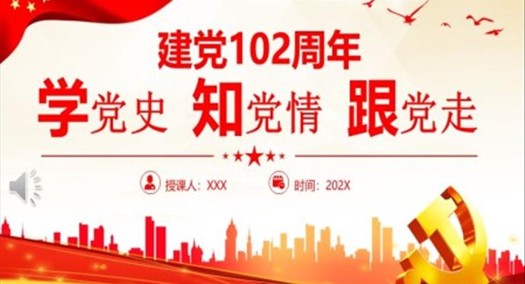 學黨史知黨情跟黨走PPT建黨102周年黨史學習教育