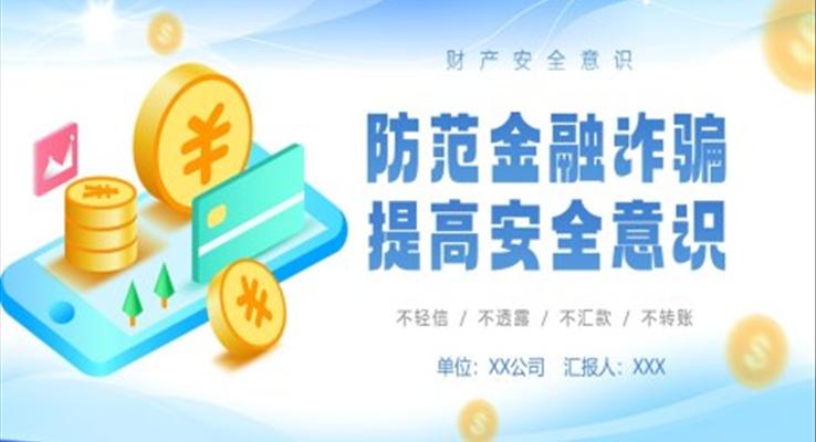 防金融詐騙安全知識介紹PPT課件模板