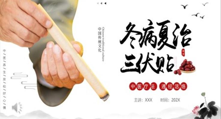 冬病夏治三伏貼介紹PPT動態(tài)模板中醫(yī)養(yǎng)生