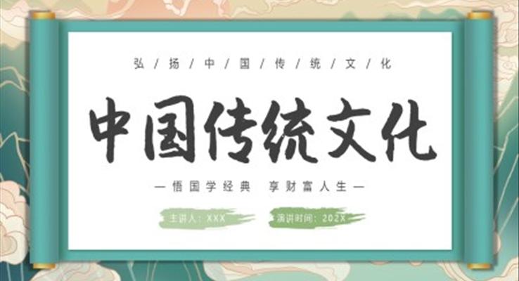 中國(guó)傳統(tǒng)文化弘揚(yáng)中國(guó)傳統(tǒng)文化PPT課件模板