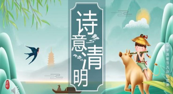 清明節(jié)古詩詞PPT模板簡約中國風