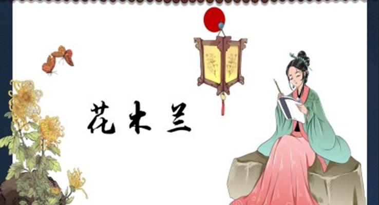 木蘭詩(shī)課件PPT模板七年級(jí)語(yǔ)文