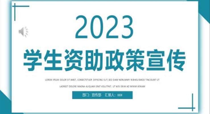 2023學(xué)生資助政策宣傳PPT動態(tài)模板