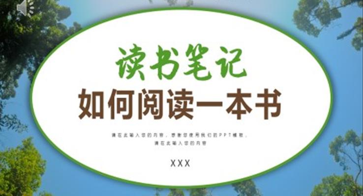 世界讀書日讀書筆記如何閱讀一本書PPT動(dòng)態(tài)模板