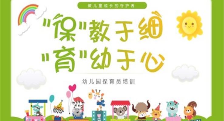 幼兒園保育員培訓(xùn)PPT課件小清新可愛風(fēng)格